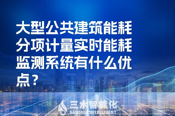 大型公共建筑能耗分项计量实时
有什么优点？.jpg