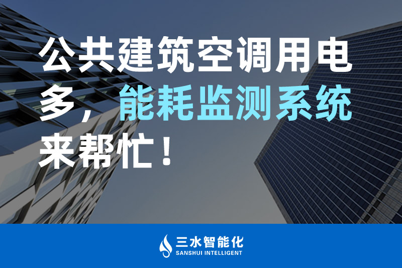 三水智能化公共建筑空调用电多，
来帮忙！