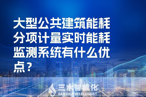 大型公共建筑能耗分项计量实时
有什么优点？