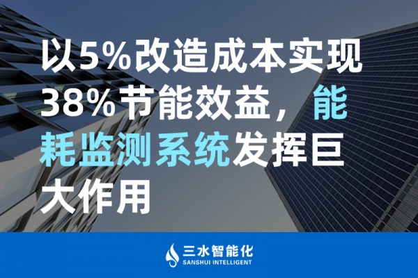 以5%改造成本实现38%节能效益，
发挥巨大作用