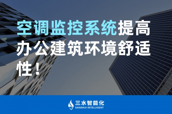 空调监控系统提高办公建筑环境舒适性！