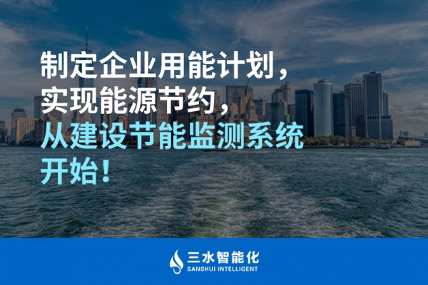 制定企业用能计划，实现能源节约，从建设节能监测系统开始！