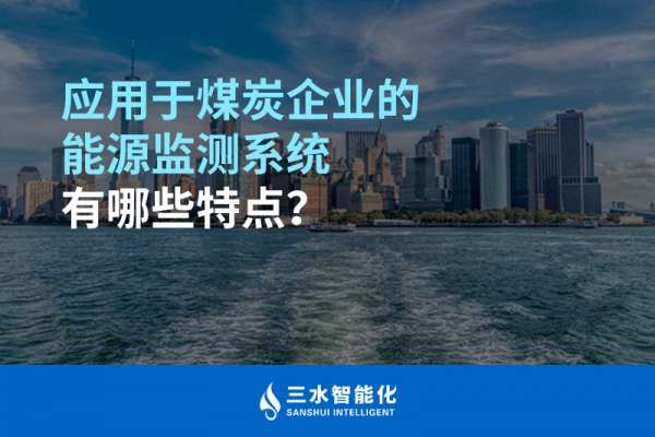 应用于煤炭企业的能源监测系统有哪些特点？