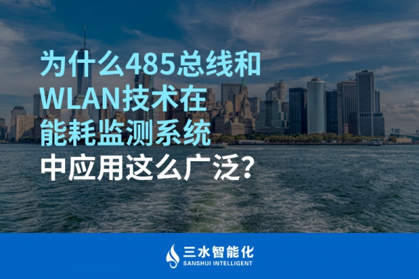 为什么485总线和WLAN技术在
中应用这么广泛？