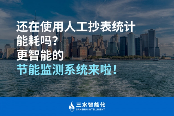 还在使用人工抄表统计能耗吗？更智能的节能监测系统来啦！