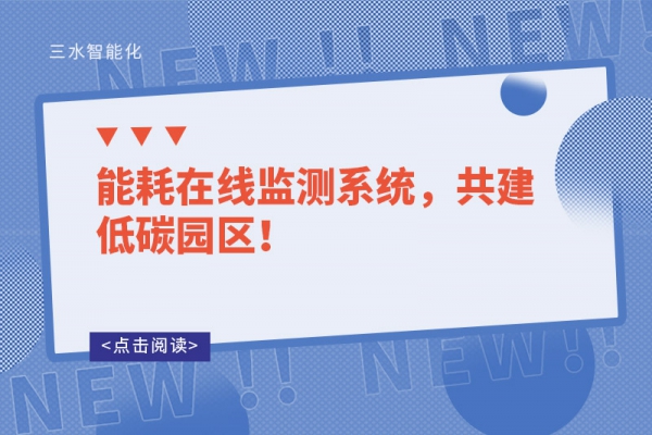 能耗在线监测系统，共建低碳园区！