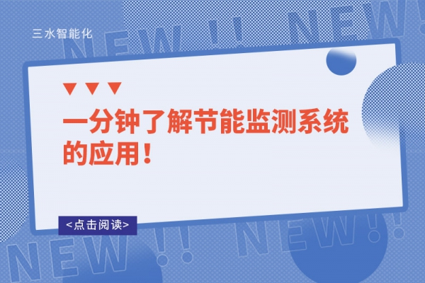 一分钟了解节能监测系统的应用！