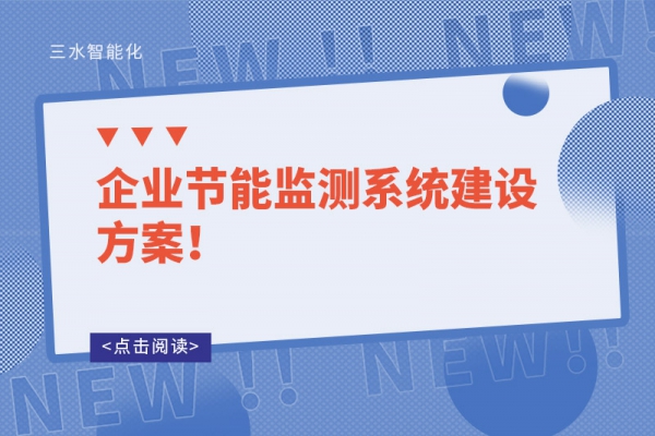 企业节能监测系统建设方案！