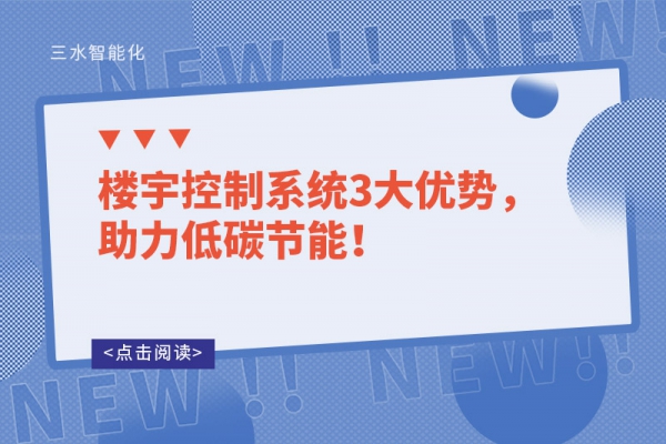 楼宇控制系统3大优势，助力低碳节能！