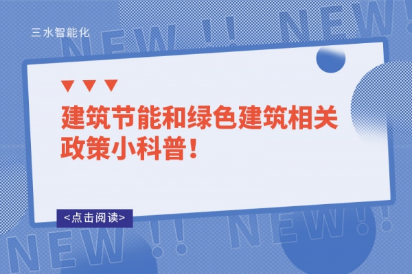 建筑节能和绿色建筑相关政策小科普！