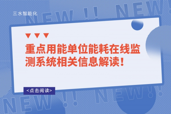 重点用能单位能耗在线监测系统相关信息解读！