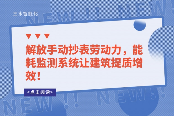 解放手动抄表劳动力，
让建筑提质增效！