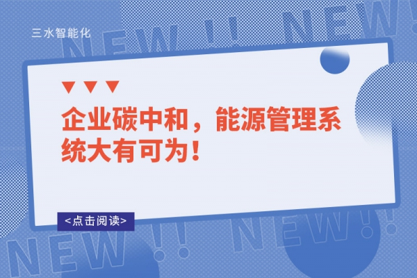 企业碳中和，能源管理系统大有可为！