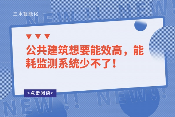 公共建筑想要能效高，
少不了！