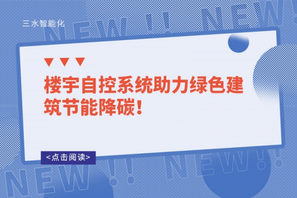 楼宇自控系统助力绿色建筑节能降碳！