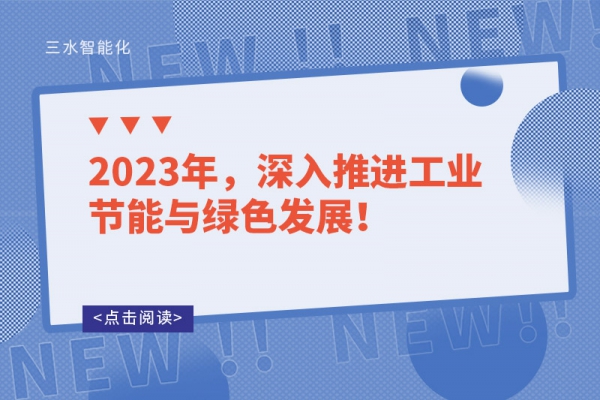 2023年，深入推进工业节能与绿色发展！