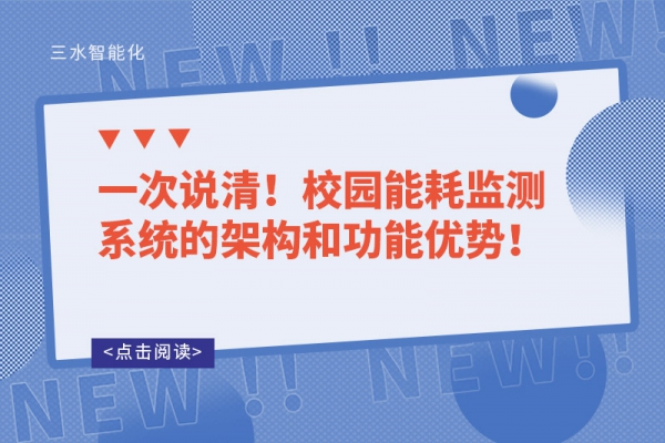 一次说清！校园
的架构和功能优势！