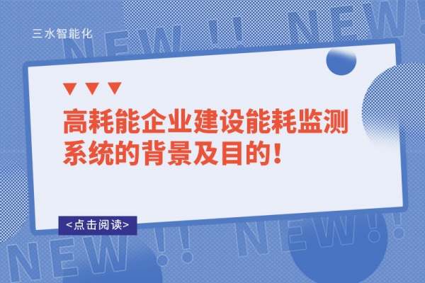 高耗能企业建设
的背景及目的！