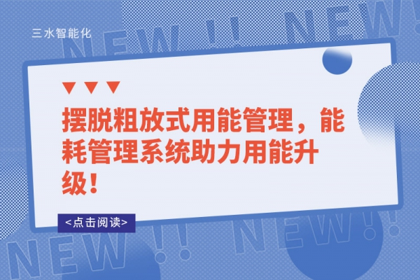 摆脱粗放式用能管理，能耗管理系统助力用能升级！