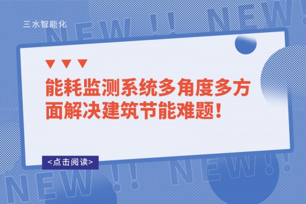 
多角度多方面解决建筑节能难题！