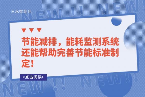 能耗监测的让能源使用漏洞无所遁形！