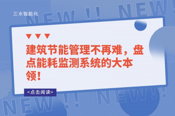 建筑节能管理不再难，盘点
的大本领！