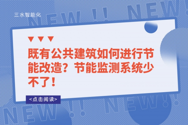 既有公共建筑如何进行节能改造？节能监测系统少不了！