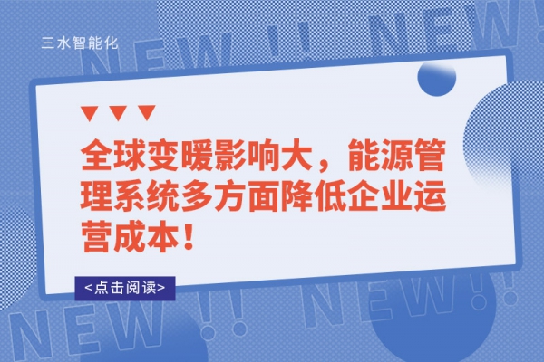 全球变暖影响大，能源管理系统多方面降低企业运营成本！