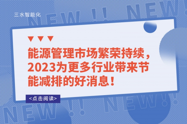 能源管理市场繁荣持续，2023为更多行业带来节能减排的好消息！