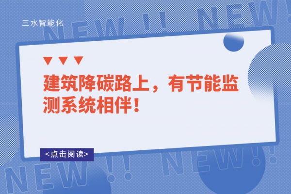 建筑降碳路上，有节能监测系统相伴！