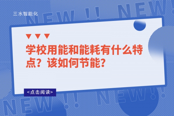 学校用能和能耗有什么特点？该如何节能？