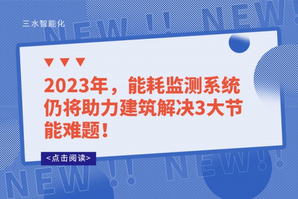 2023年，
仍将助力建筑解决3大节能难题！