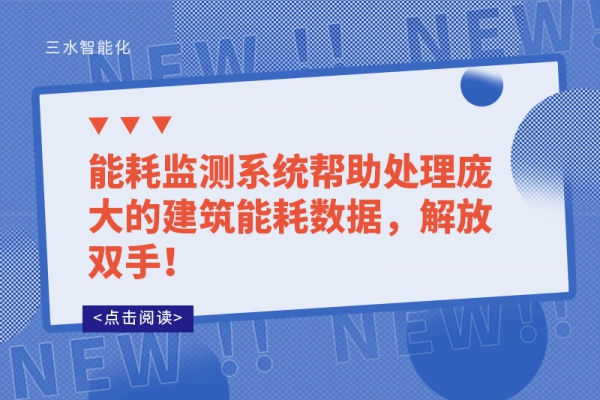 
帮助处理庞大的建筑能耗数据，解放双手！