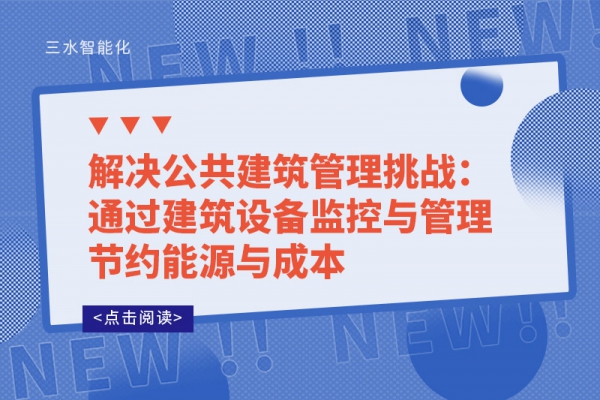 解决公共建筑管理挑战：通过建筑设备监控与管理节约能源与成本