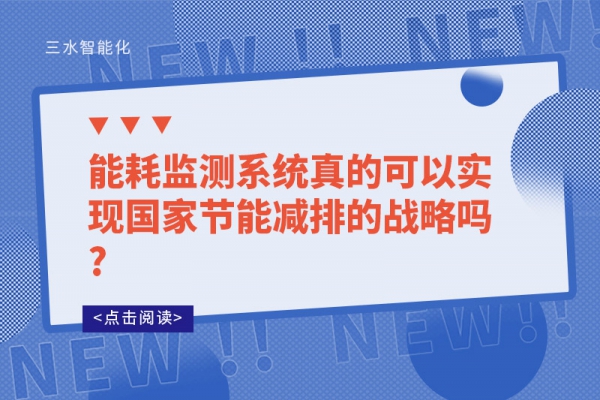 
真的可以实现国家节能减排的战略吗?