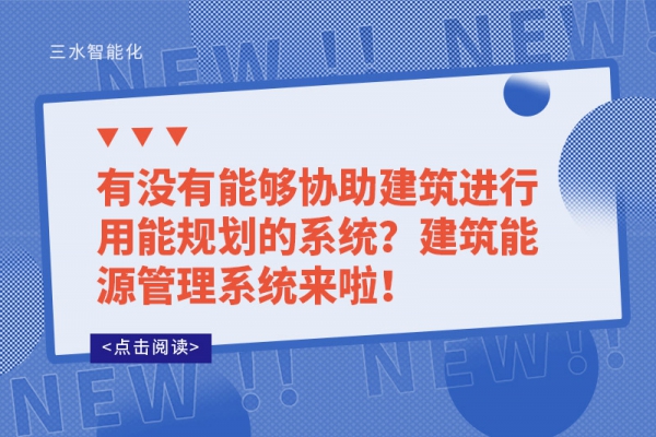 有没有能够协助建筑进行用能规划的系统？建筑能源管理系统来啦！