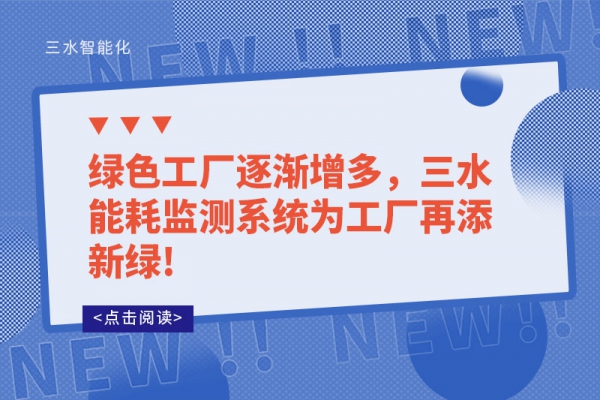 绿色工厂逐渐增多，三水
为工厂再添新绿!