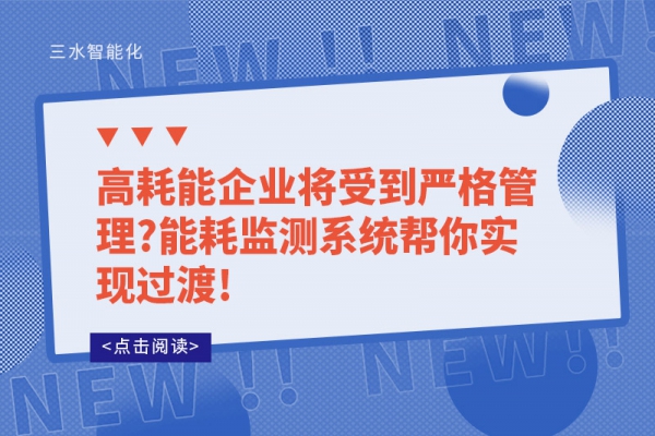 高耗能企业将受到严格管理?
帮你实现过渡!