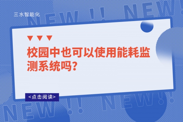 校园中也可以使用
吗？