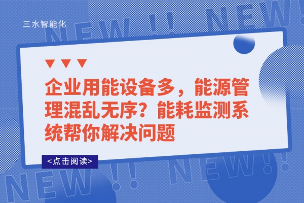 企业用能设备多，能源管理混乱无序?
帮你解决问题