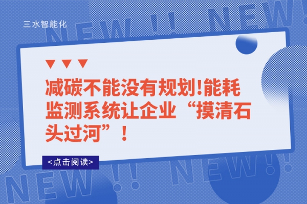 减碳不能没有规划!
让企业“摸清石头过河”!