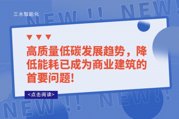 高质量低碳发展趋势，降低能耗已成为商业建筑的首要问题!