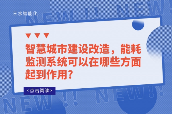 智慧城市建设改造，
可以在哪些方面起到作用?