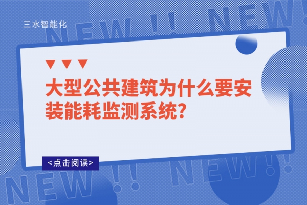 大型公共建筑为什么要安装
?