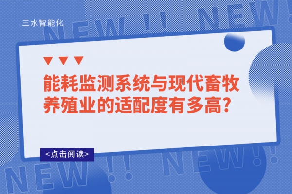 
与现代畜牧养殖业的适配度有多高?