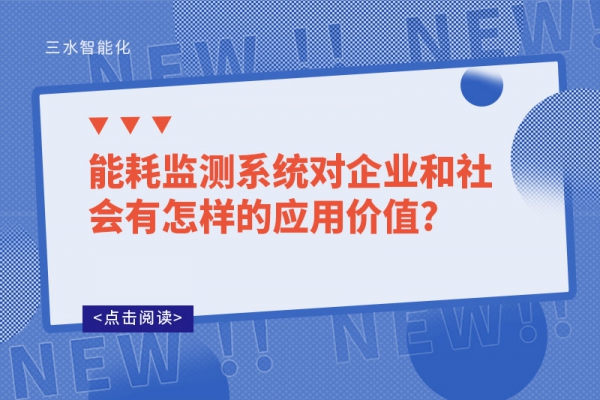 
对企业和社会有怎样的应用价值?