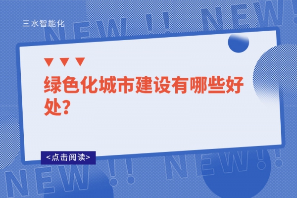 绿色化城市建设有哪些好处?