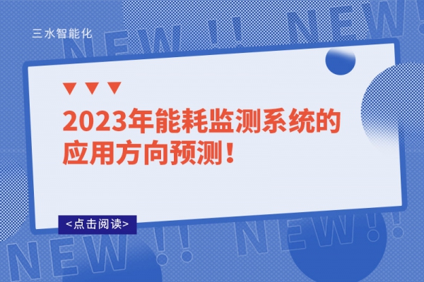 2023年
的应用方向预测!