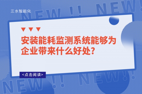 安装
能够为企业带来什么好处?