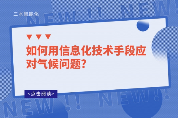 如何用信息化技术手段应对气候问题?